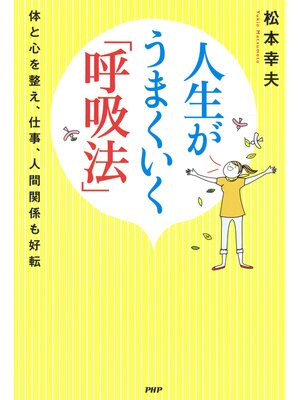 cover image of 人生がうまくいく「呼吸法」　体と心を整え、仕事、人間関係も好転